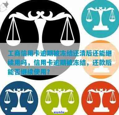 被冻结的工商信用卡还款后解冻及使用指南：逾期后还清是否可行？