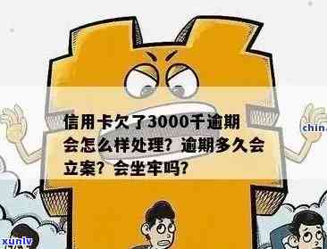 欠信用卡逾期3000元会怎么样：处理方式、立案时间与起诉金额