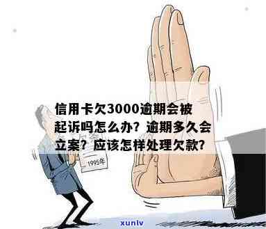 欠信用卡逾期3000元会怎么样：处理方式、立案时间与起诉金额