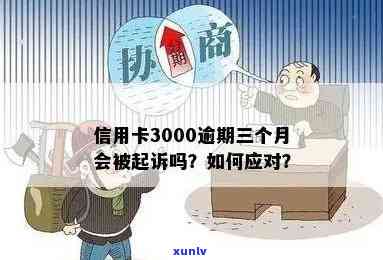 信用卡逾期3000元：解决策略与建议