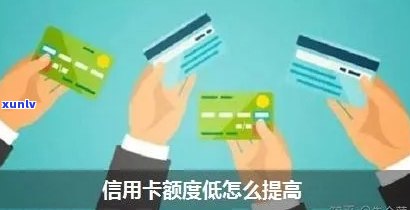 怎么样恢复信用卡额度，提升信用使用率？