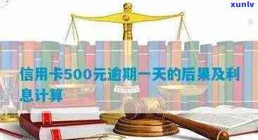 信用卡500块逾期一个月利息及相关处理 *** 