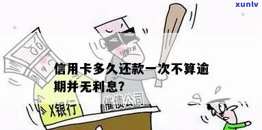 信用卡逾期无利息还款