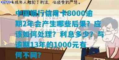 中国银行信用卡8000逾期2年：如何解决逾期还款问题以及相关影响和应对策略