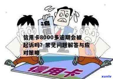 中国银行信用卡8000逾期2年：如何解决逾期还款问题以及相关影响和应对策略