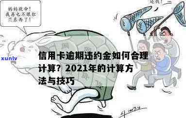 信用卡约定还款逾期了怎么办，会有什么后果？2021年信用违约金计算 *** 