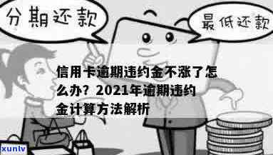 信用卡约定还款逾期了怎么办，会有什么后果？2021年信用违约金计算 *** 