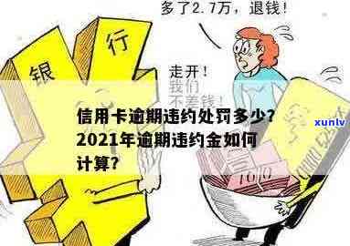 信用卡约定还款逾期了怎么办，会有什么后果？2021年信用违约金计算 *** 