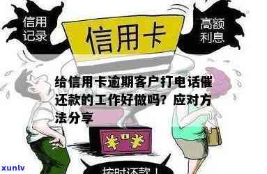 给信用卡逾期客户打 *** 催还款的工作好做吗：揭秘员的真实情况