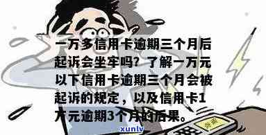 '信用卡逾期一万，是否会导致名下车辆被扣？法律角度解读'