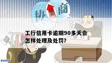 工行信用卡逾期91天算逾期吗？如何处理工商银行信用卡1000逾期1年的案件。