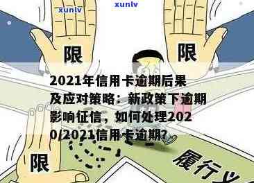 2021年信用卡逾期还款指南：如何处理，会回归吗？情况如何？