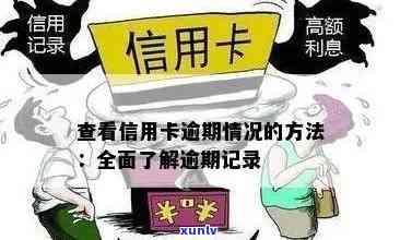 全面了解信用卡逾期记录：如何查询、处理及改善信用状况