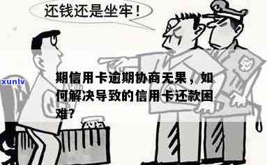 信用卡逾期还款困难，无证明如何协商处理？