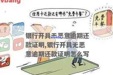 逾期还款无恶意证明：掌握正确信用卡使用与开具技巧