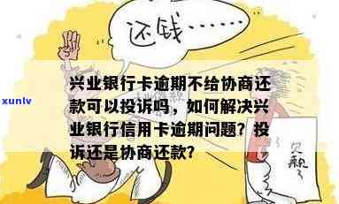 兴业银行信用卡逾期还款问题解决策略：如何协商达成共识？