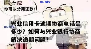 兴业银行信用卡逾期还款问题解决策略：如何协商达成共识？