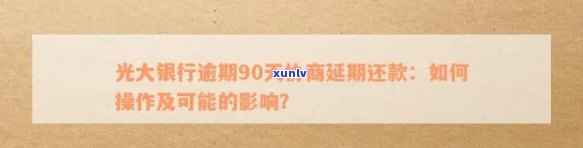 掌握还款技巧，轻松解决光大信用卡逾期问题