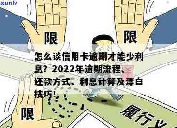 2022年信用卡逾期流程：处理方式、标准及政策详解