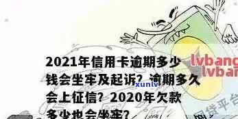 信用卡逾期有上限吗？2021年逾期多少钱会坐牢或产生其他影响？