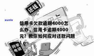 信用卡逾期4000元工资，可能面临的后果与解决办法全面解析