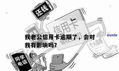 老公多个信用卡逾期不还