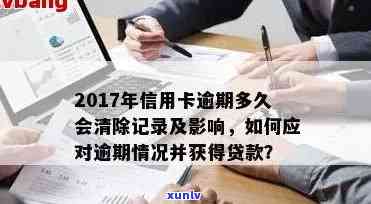 我信用卡有逾期记录怎么办：消除、影响、贷款、办理。