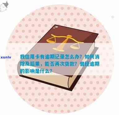 我信用卡有逾期记录怎么办：消除、影响、贷款、办理。