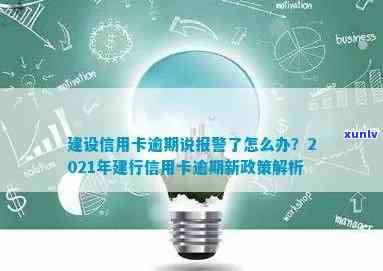 建行信用卡逾期说报警：2021年新政策与应对策略