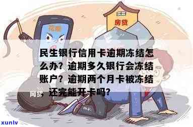 民生银行信用卡逾期2个月导致账户被冻结，如何解决？