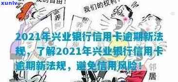 兴业信用卡逾期风险短信查询：2021新法规与处理 *** 