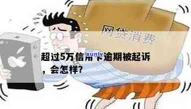 信用卡逾期多久会被起诉？5万以上额度的还款期限及后果全面解析