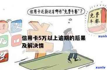 信用卡逾期金额超过5万，名下仍有资产：如何妥善处理并避免影响信用状况