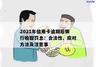 2021年信用卡逾期后银行收取罚息：合法性、计算方式及应对策略