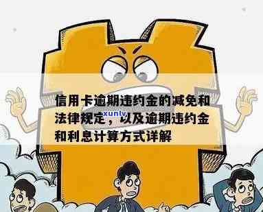 信用卡逾期解决方案：避免高额罚息和利息违约金的技巧