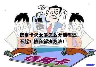 信用卡逾期分期不了吗怎么办？欠信用卡分期还不上可以协商解决吗？