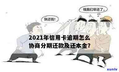 信用卡逾期分期不了吗怎么办？欠信用卡分期还不上可以协商解决吗？