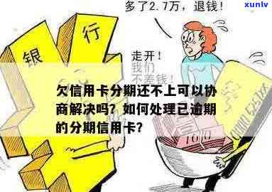 信用卡逾期分期不了吗怎么办？欠信用卡分期还不上可以协商解决吗？