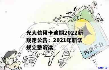 2021年光大信用卡逾期新法规解析：如何避免逾期、罚息和信用损失？