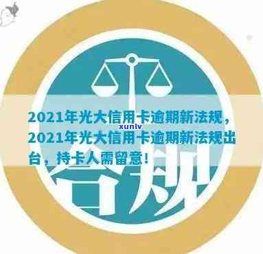 2021年光大信用卡逾期新法规解析：如何避免逾期、罚息和信用损失？