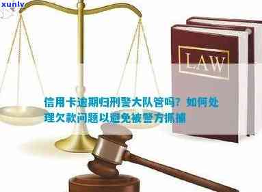 信用卡逾期报刑侦大队会怎么样：处理、处罚与影响