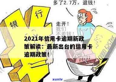 2021年信用卡逾期新政策全面解析：如何避免逾期、影响与解决办法一文详解！