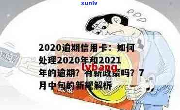 2021年信用卡逾期新政策全面解析：如何避免逾期、影响与解决办法一文详解！