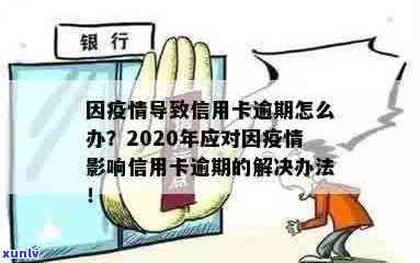 2020年信用卡逾期不还：后果、影响与解决 *** 全方位解析