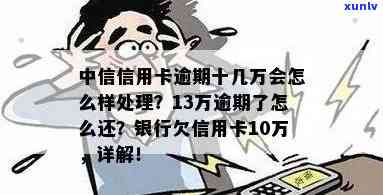 中行信用卡逾期10元新法规与处理办法