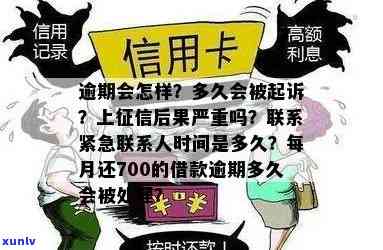 江信用卡逾期多久打给紧急联系人 *** ： 2020年信用卡逾期处理流程全解析