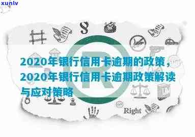 银川市信用卡逾期举报 *** 和人员名单，2020年银行信用卡逾期政策怎么处理？