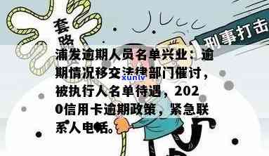 银川市信用卡逾期举报 *** 和人员名单，2020年银行信用卡逾期政策怎么处理？