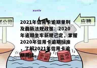 2021年信用卡逾期新政出台，解读政策内容。