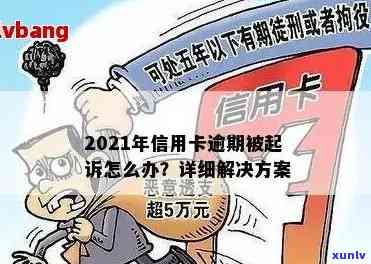 2021年信用卡逾期会影响吗：后果、解决 *** 与起诉可能性